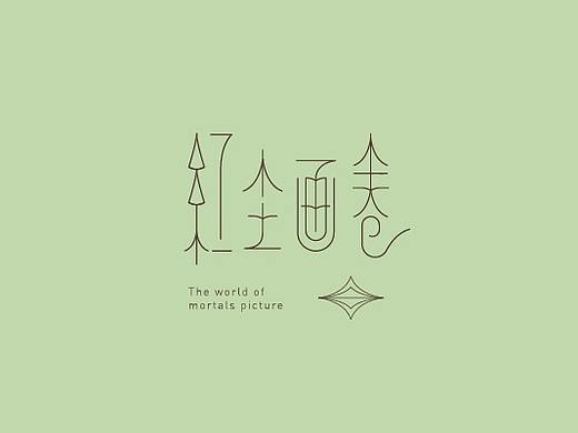 一月字体丨肖伟
