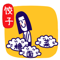 阿甸的春节习俗小表情