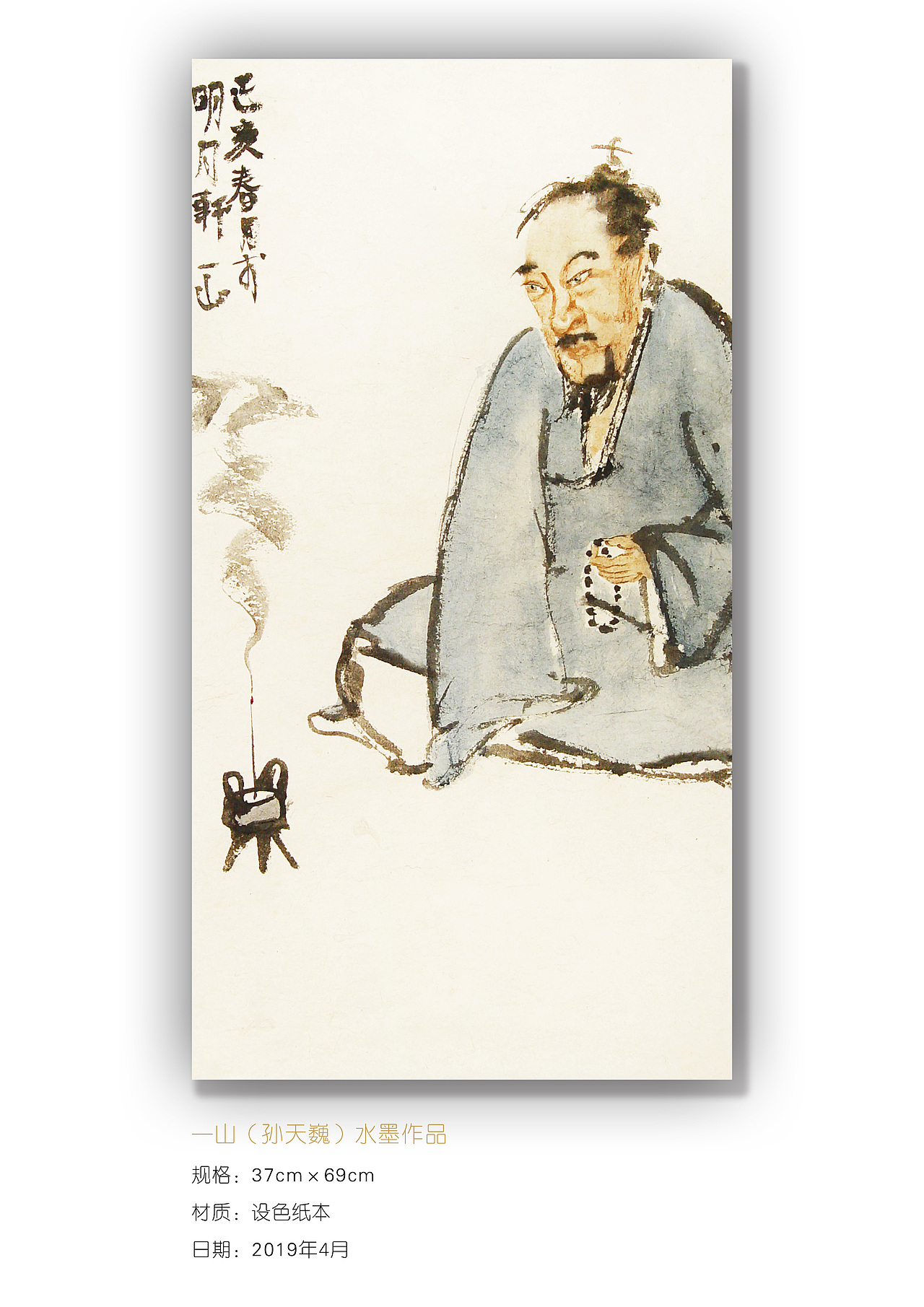 一山孙天巍水墨画人物画三