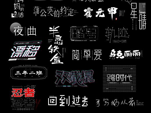 字记/歌名字体/周杰伦