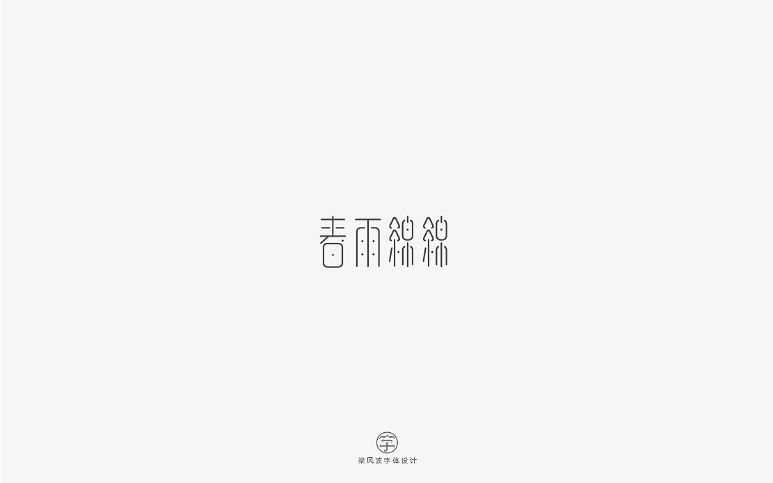 这是一组清新甜密的字体设计-梁风波（图ZNzg2NDEyNjg=） - 字体/字形 - 站酷设计师风波先生原创素材 - 站酷ZCOOL