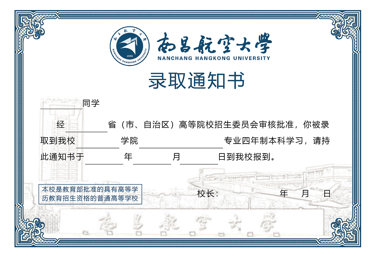 南昌航空大学录取通知书