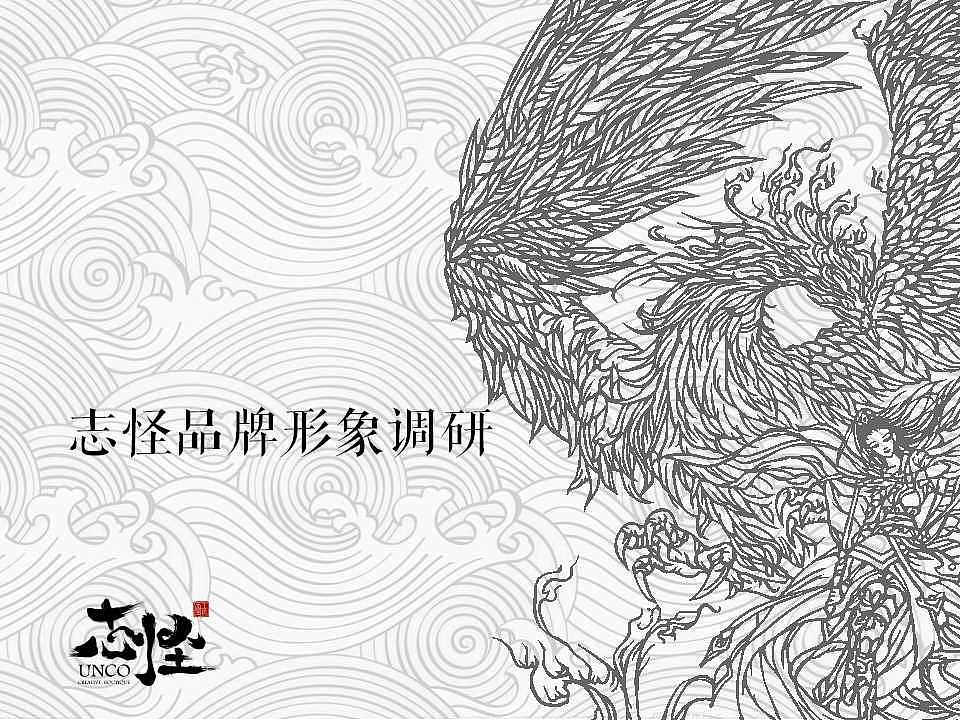 互联网文创产品—志怪品牌提案（图ZMTA5MDQyMzMy） - 文案/策划 - 站酷设计师陈景云超乐观原创素材 - 站酷ZCOOL