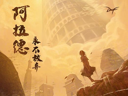 阿拉德——DNF插画场景
