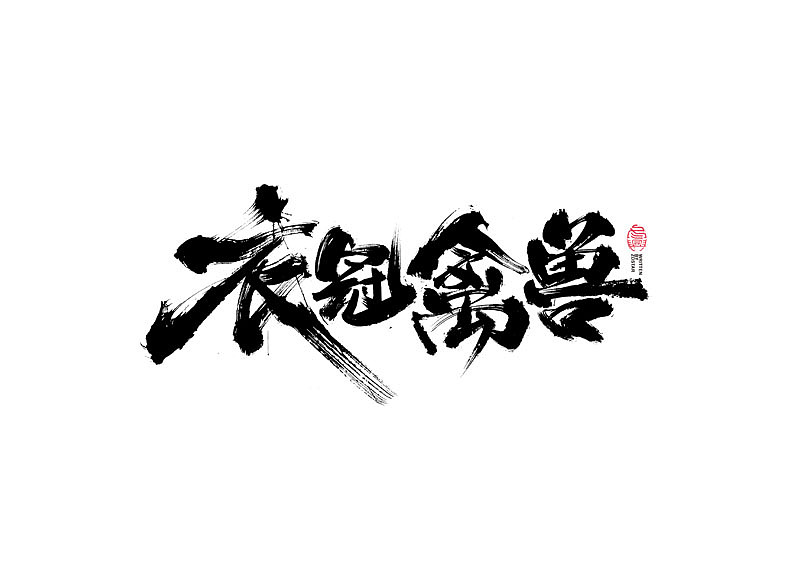 书法字体设计｜第123回