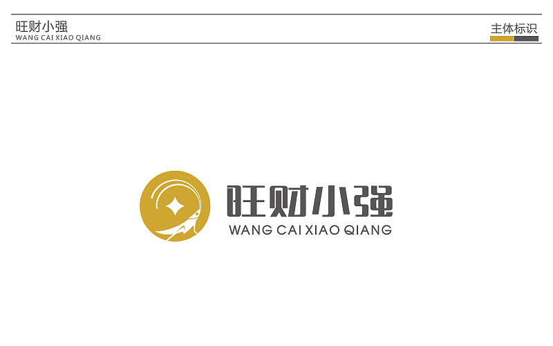 【LOGO设计】旺财小强