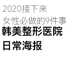 韩美整形医院日常海报（图ZMTk2OTMzNDA4） - 海报 - 站酷设计师就叫峰哥吧原创素材 - 站酷ZCOOL