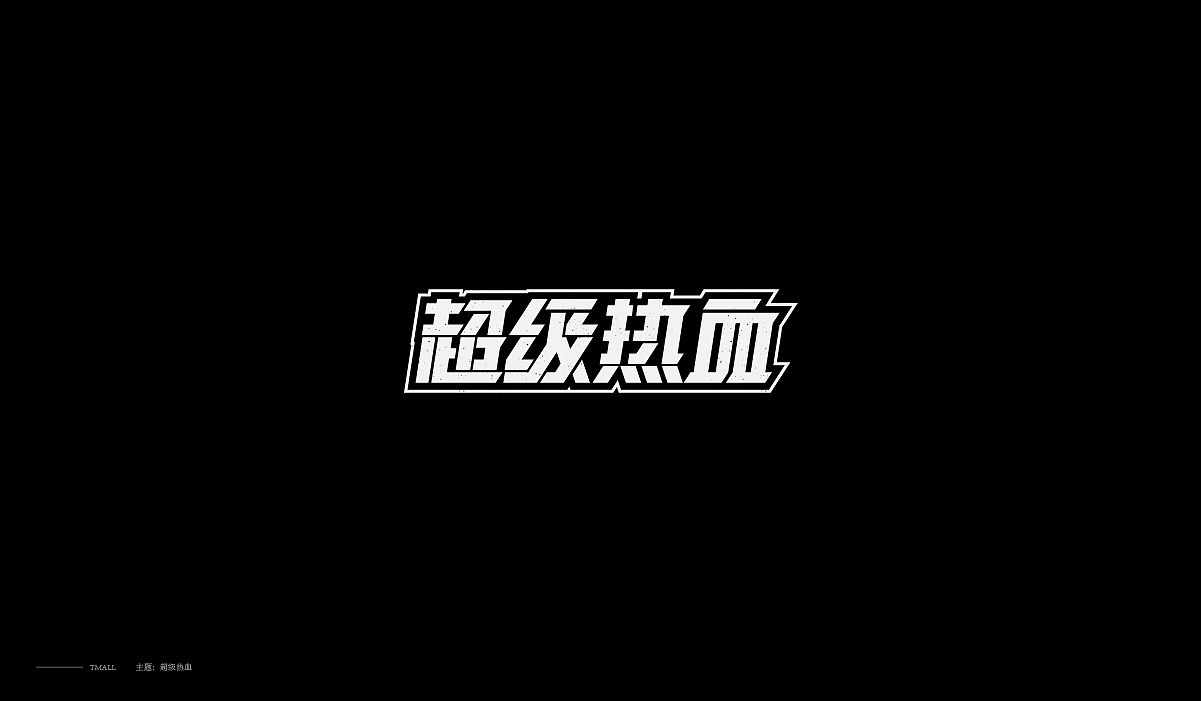 字体设计