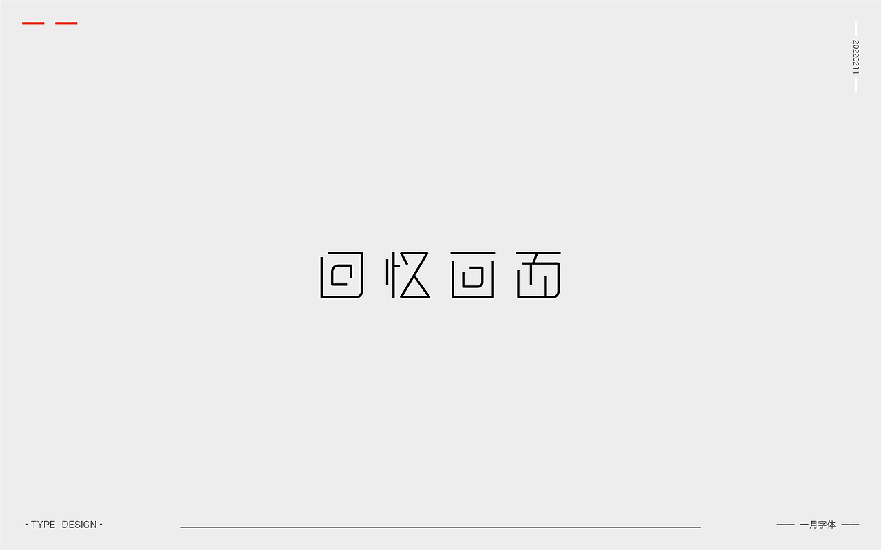 一月字体 | 2022（图ZMjg3ODQ0MDA0） - 字体/字形 - 站酷设计师韦元健原创素材 - 站酷ZCOOL