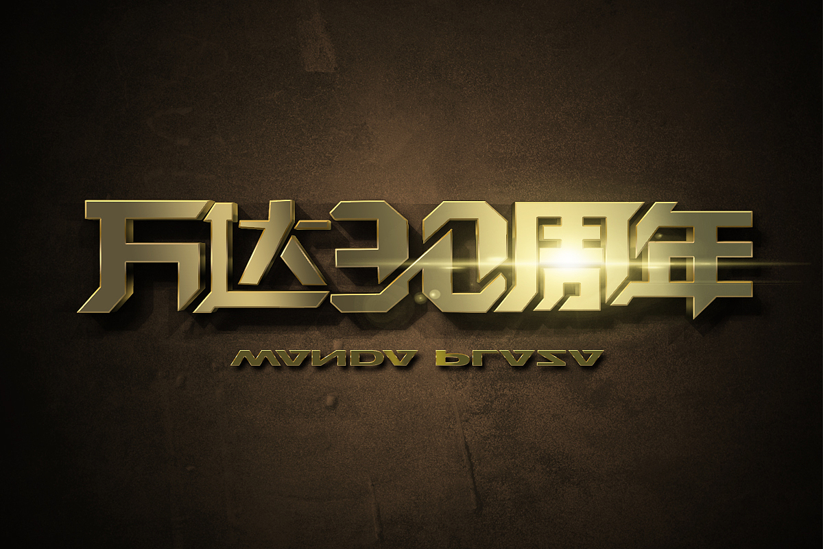 万达集团30周年，祝愿百年基业（图ZNDkzNjAxOTI=） - Logo - 站酷设计师weitingyang原创素材 - 站酷ZCOOL