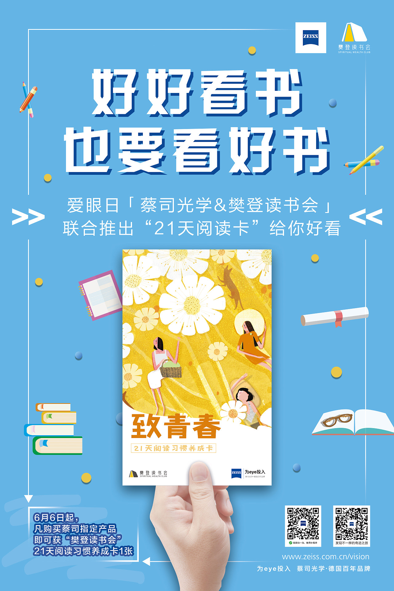 蔡司光学樊登读书会促销海报