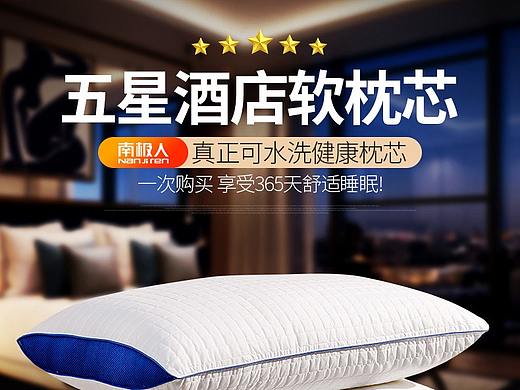 南极人五星酒店软枕芯详情（个人主页-ZNDQwMDU1NzY=） - 电商 - 站酷设计师丘山丶原创素材 - 站酷ZCOOL