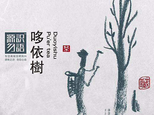 意形社-源识勿语茶