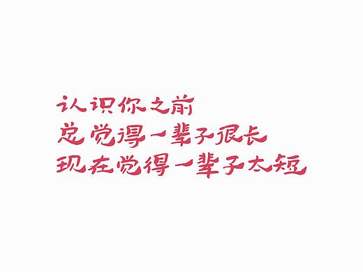送給你的小情詩（個(gè)人主頁-ZNDQ3ODE4ODg=） - 字體/字形 - 站酷設(shè)計(jì)師聰聰墨香屋原創(chuàng)素材 - 站酷ZCOOL