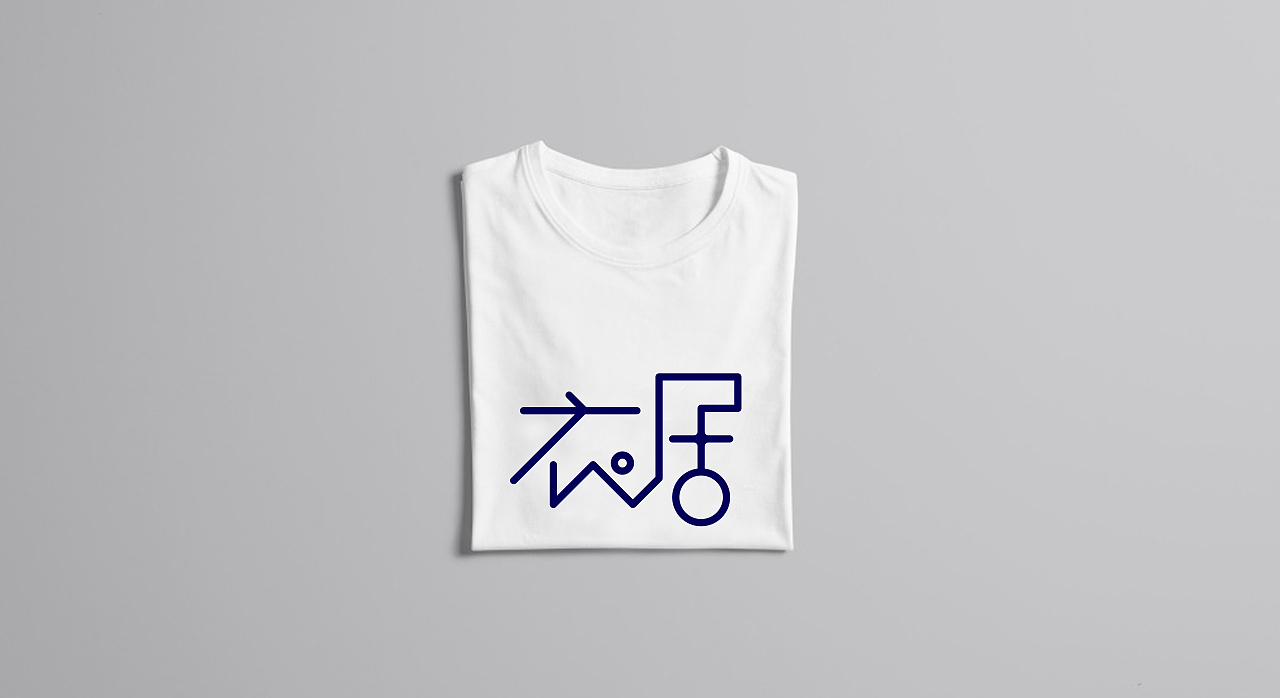 灵感设计——【衣居】极简风格