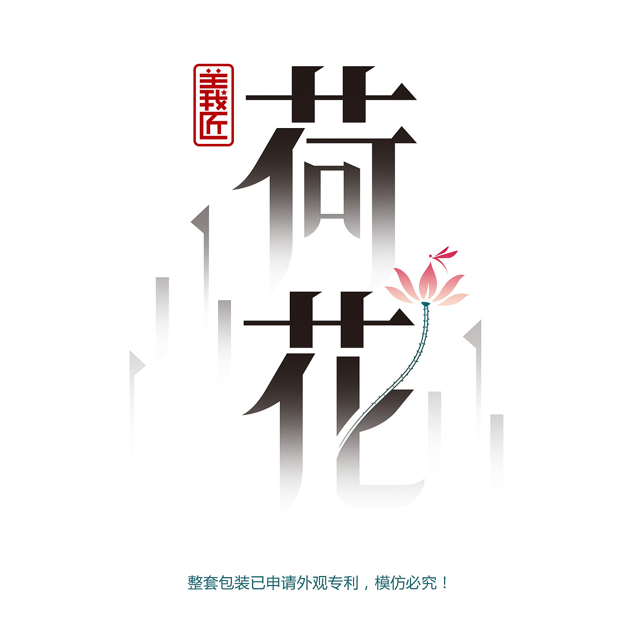 贵州茅台镇 義匠荷花酒包装设计_深圳河南魔法mofa1985