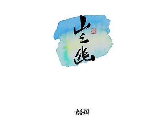 乐艺手书 | 店招logo | 国风手写 | 2020.04