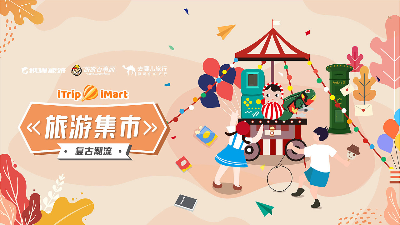 旅游集市 9-11月合集（图ZMjM4NTY2NDI0） - 海报 - 站酷设计师Leleyaa乐乐原创素材 - 站酷ZCOOL
