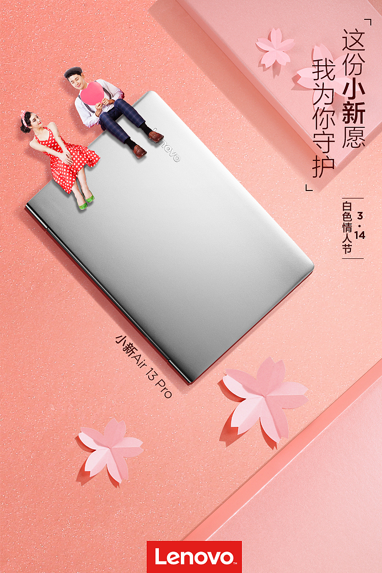 联想白色情人节海报