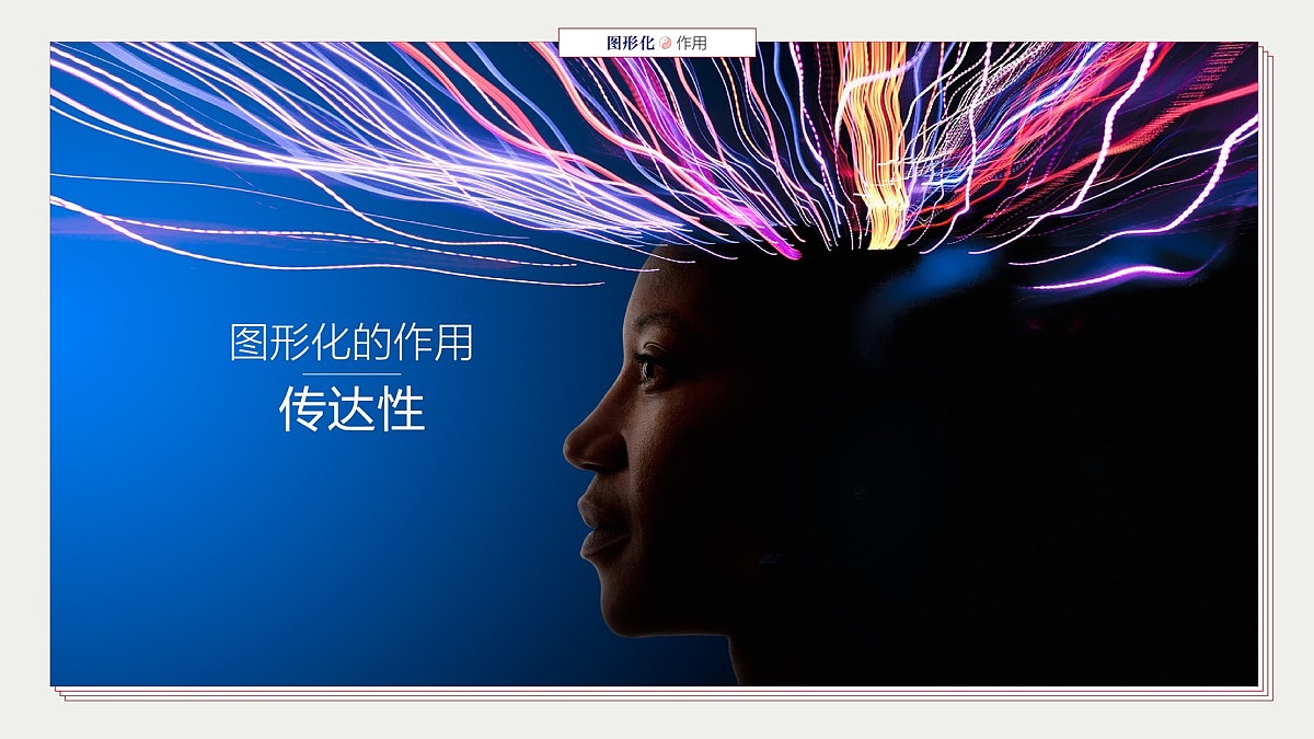 信息设计的图形化