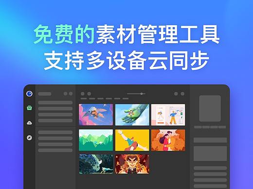 免费的素材收集+管理工具