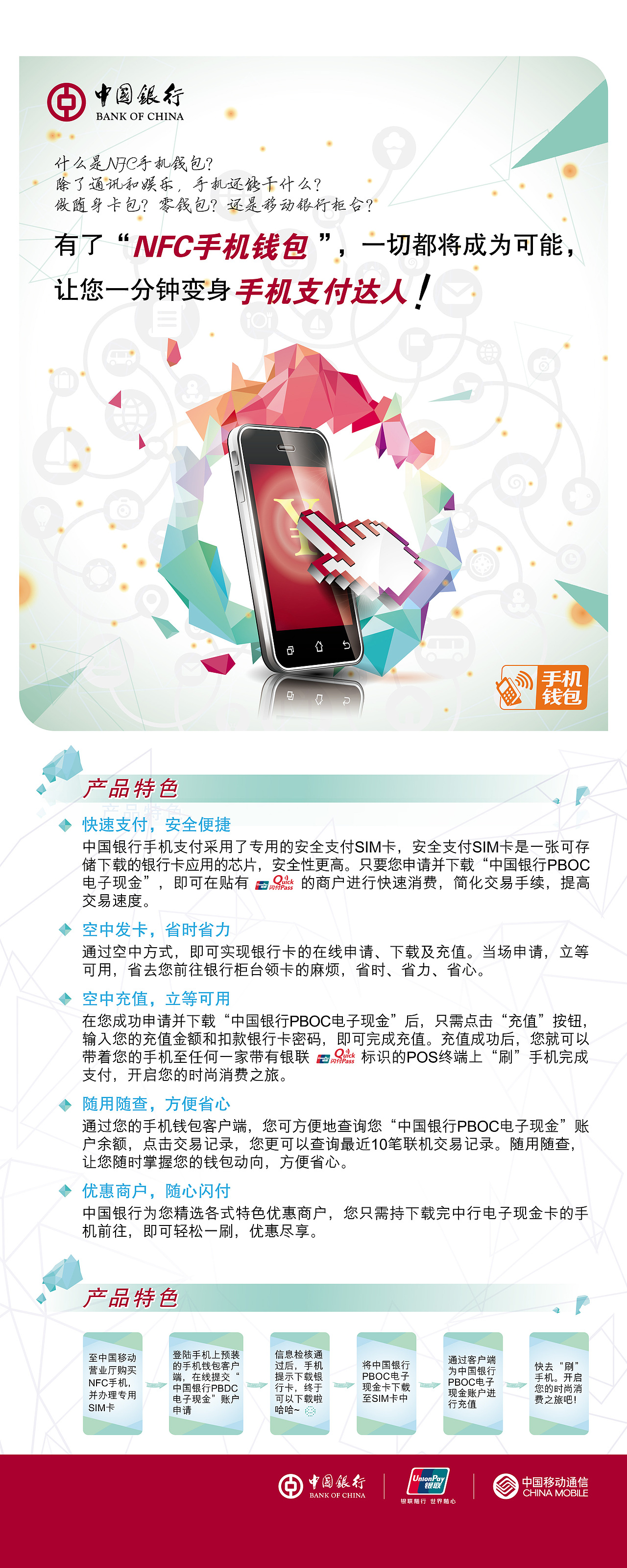 中国银行NFC手机钱包平面宣传（图ZMTE1MDI3MzI=） - 其他平面 - 站酷设计师zouhuimin_46原创素材 - 站酷ZCOOL