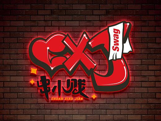 餐饮企业logo设计-串小贱
