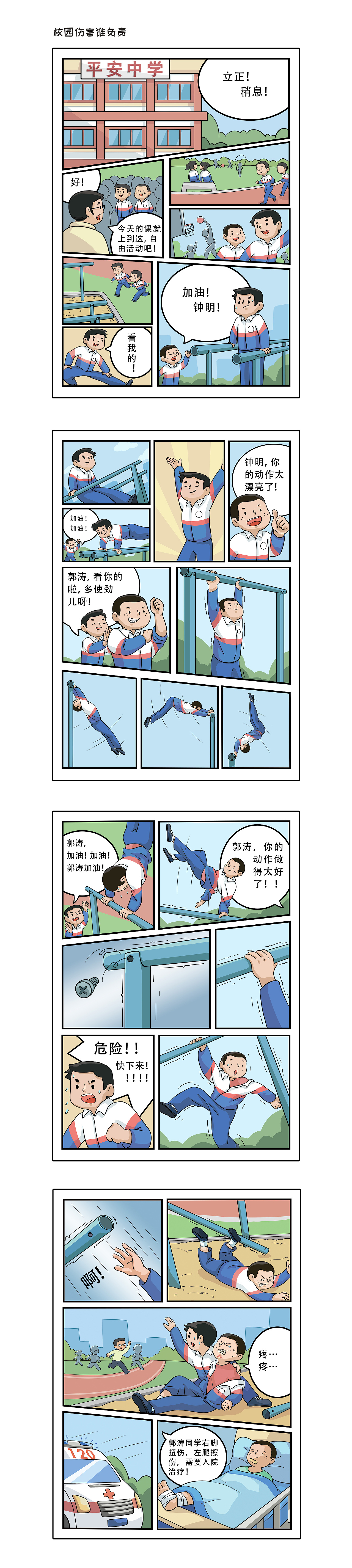 校园普法小漫画