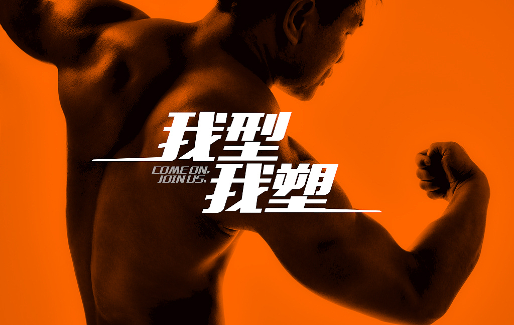 健身教练（图ZMjI1MzU2MDMy） - 宣传物料 - 站酷设计师kevin队长原创素材 - 站酷ZCOOL