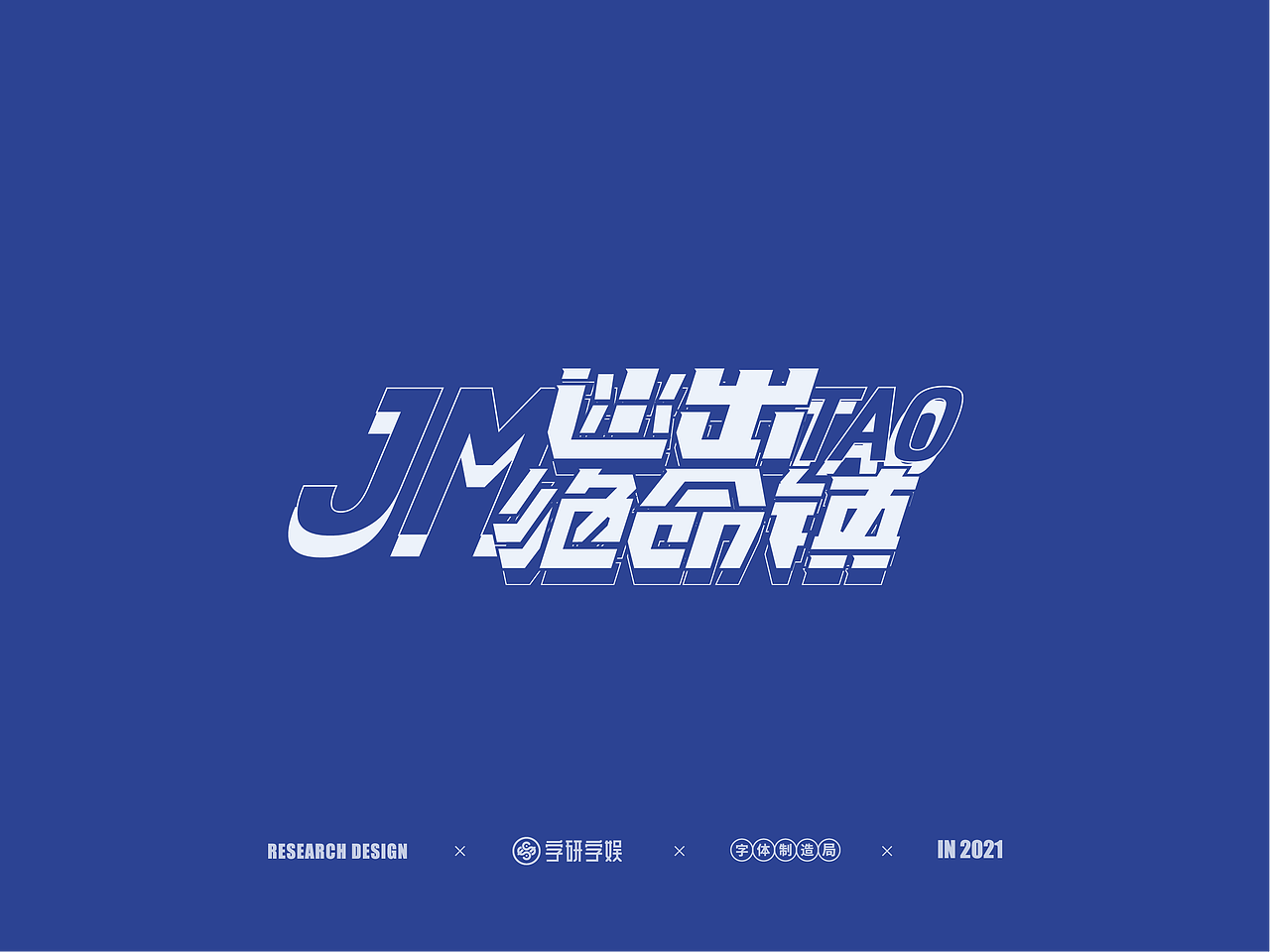 | 字研字娱 - 字体设计 - 二零二壹一篇 |（图ZMjUzNzgxNzQ0） - 字体/字形 - 站酷设计师武大紧原创素材 - 站酷ZCOOL