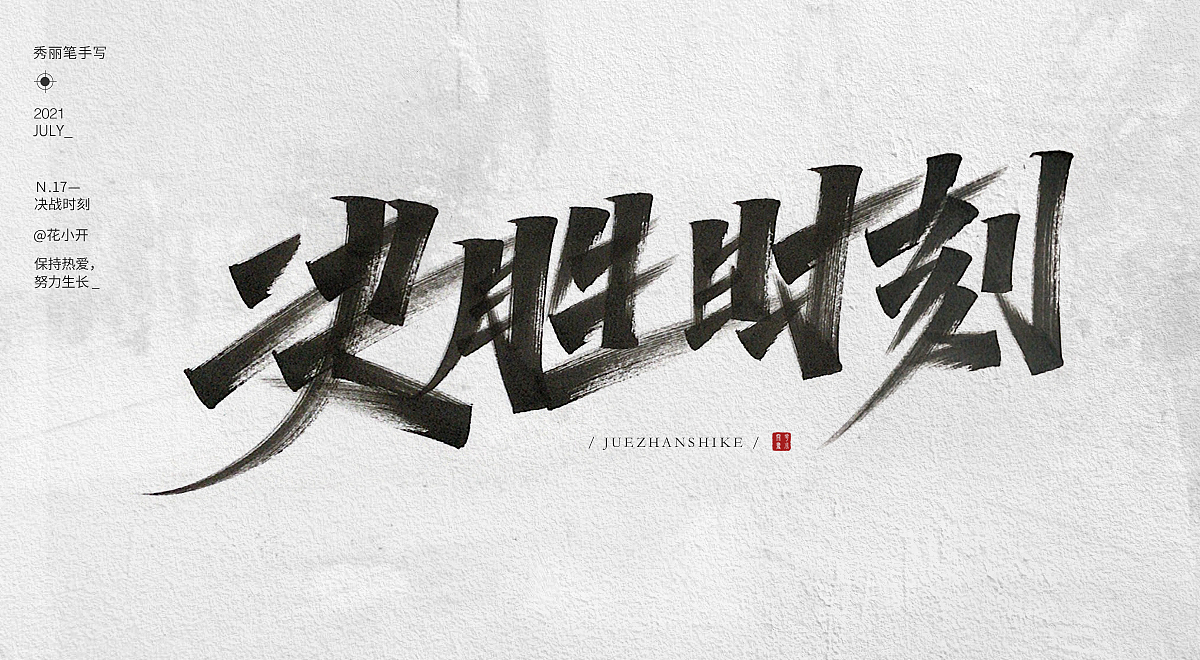 手写字-04（图ZMjY0MjE0MDYw） - 字体/字形 - 站酷设计师是花小开原创素材 - 站酷ZCOOL