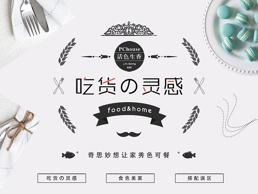 吃货の灵感（图ZNjk2MDI3MTY=） - 宣传物料 - 站酷设计师LIN_GOING原创素材 - 站酷ZCOOL