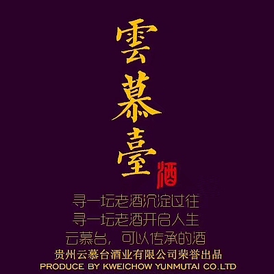 云慕台（图ZMTYzNTkxNTc2） - 品牌 - 站酷设计师百酒汇原创素材 - 站酷ZCOOL