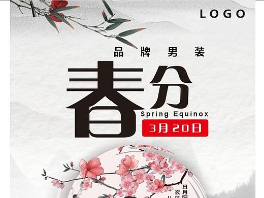 二十四气节 春分 