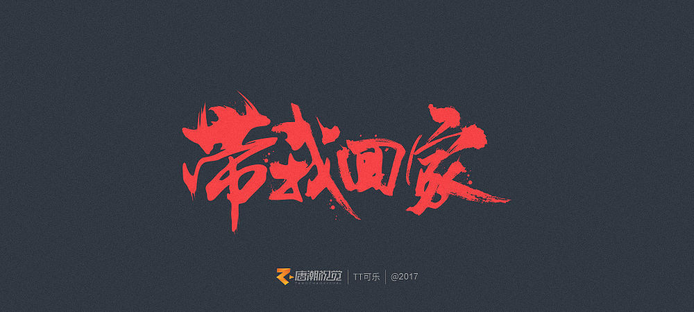 地道長沙味儿(图ZOTgxOTY5MzI=) - 字体/字形 - 站酷设计师TT可乐原创素材 - 站酷ZCOOL