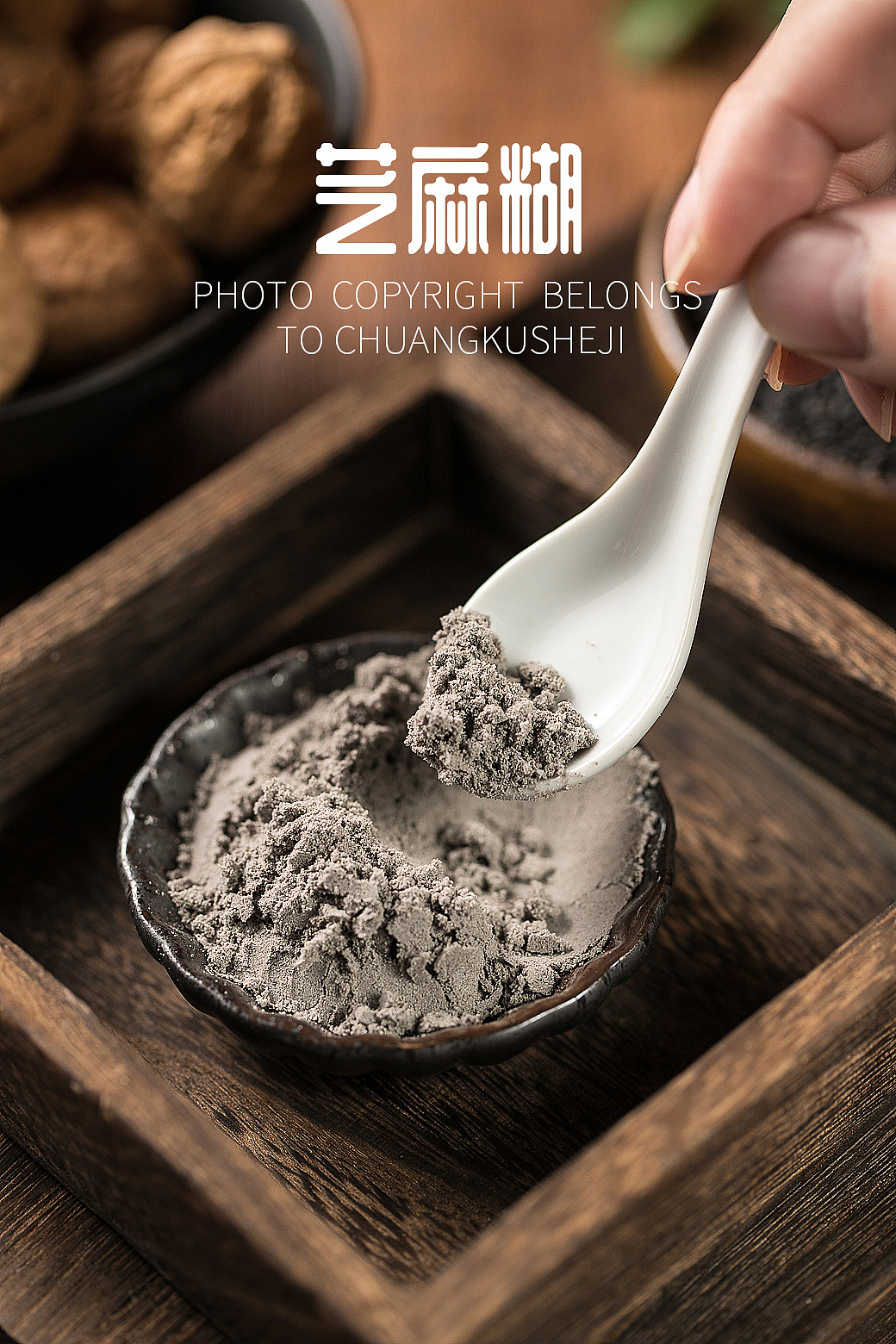 冲饮摄影||静物摄影||商业摄影||饮品拍摄||芝麻糊