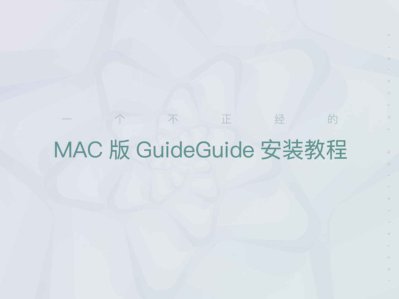 guideguide PSCC2017\/2018插件 MAC版安装