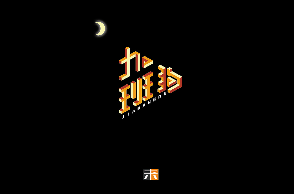 字体设计30+