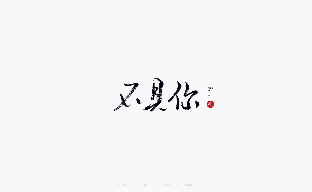 书法 书法字体（图ZMjM4NjM3MDUy） - 字体/字形 - 站酷设计师风轮子国潮书法原创素材 - 站酷ZCOOL
