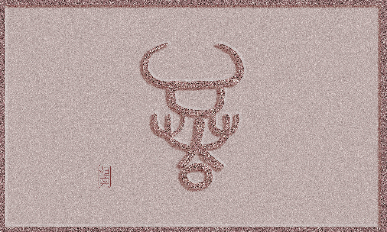 牛图腾(图ZMjQxMjMwNDA0) - 图案 - 站酷设计师墨焰h原创素材 - 站酷ZCOOL