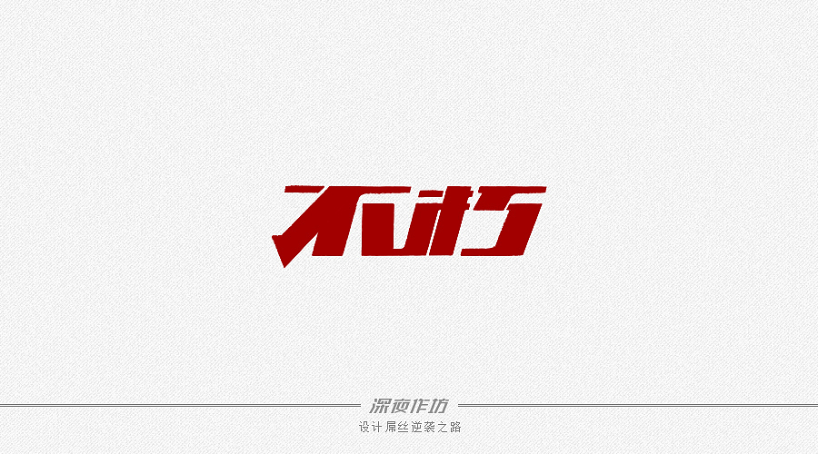 深夜作坊--8月份字体总结(图ZMTEyNjc5MzI=) - 字体/字形 - 站酷设计师Asemer原创素材 - 站酷ZCOOL