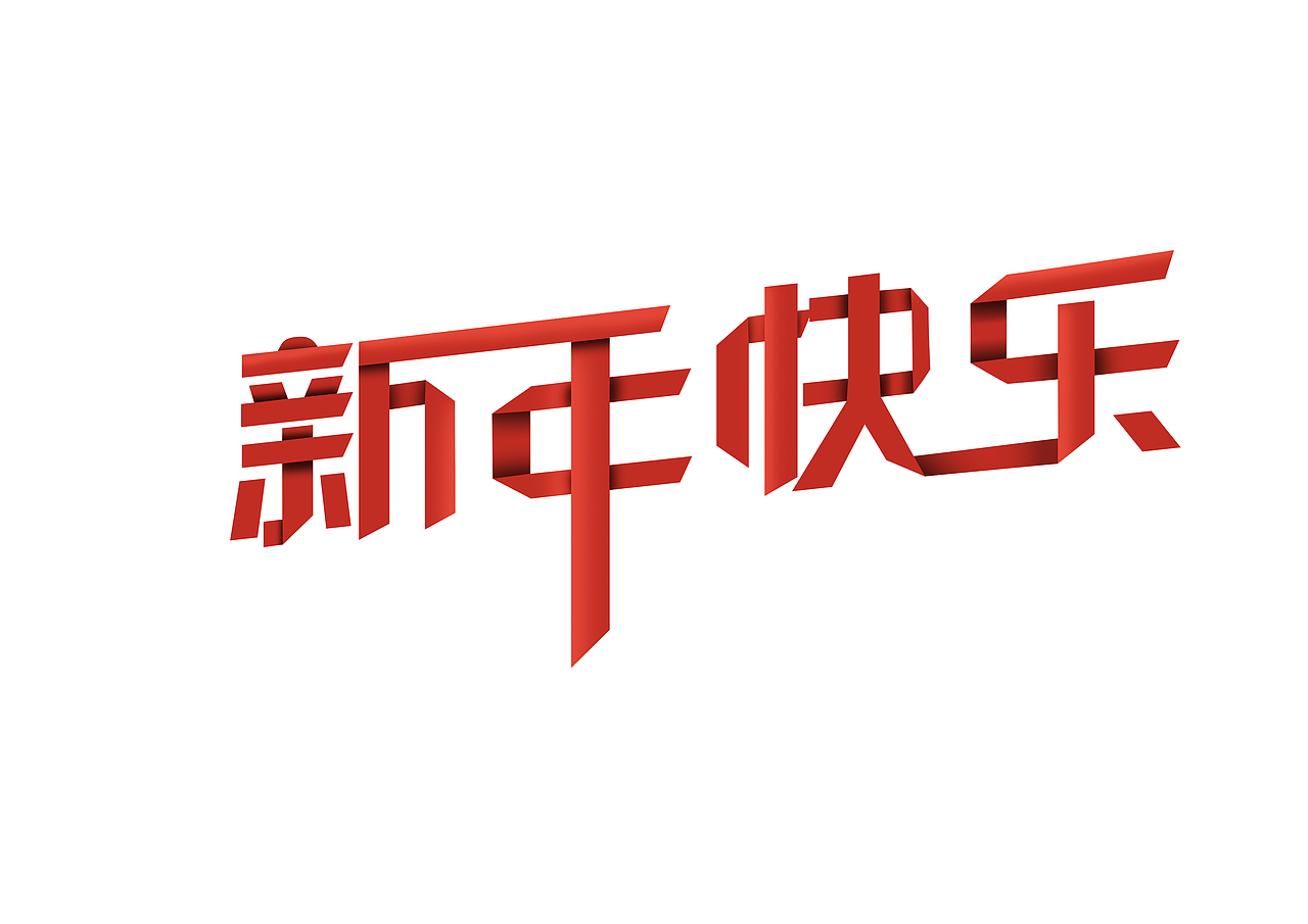 新年快乐折纸效果