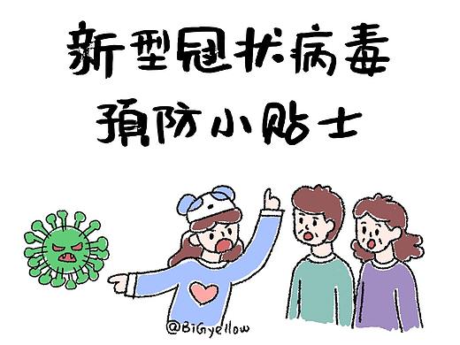 新型冠状病毒预防小贴士