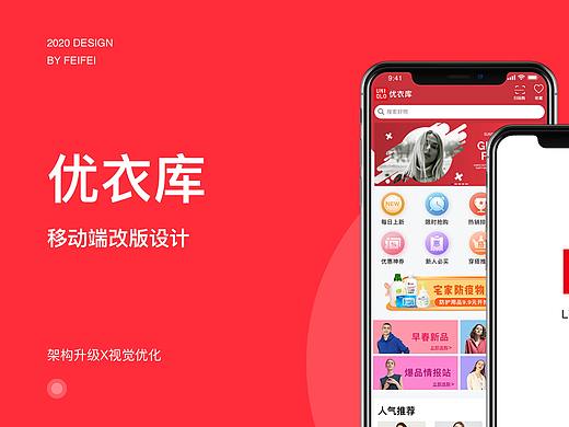 优衣库APP改版设计
