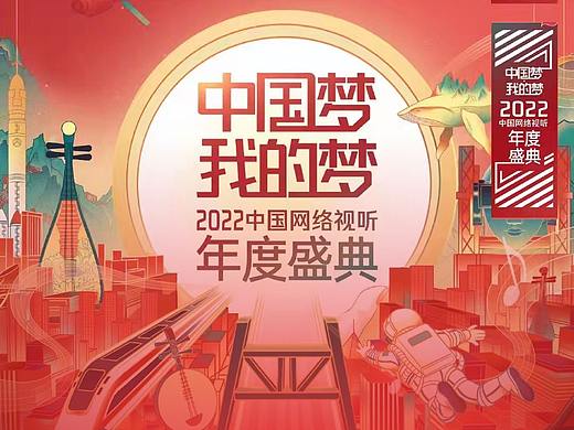 中国梦·我的梦——2022中国网络视听年度盛典