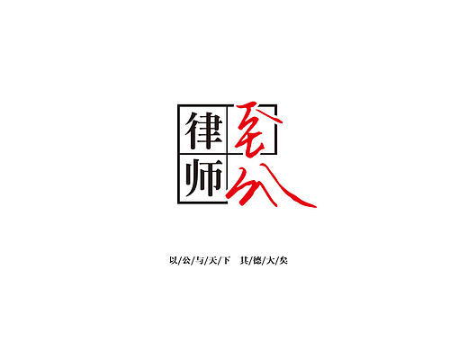 至公律师（个人主页-ZMjY0OTQ3ODA=） - Logo - 站酷设计师螃蟹062200原创素材 - 站酷ZCOOL