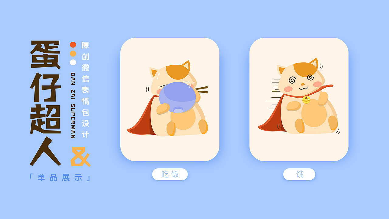 微信表情包设计「蛋仔超人」（图ZMTcwMzM4NDA0） - 主题/皮肤 - 站酷设计师聪明脑花原创素材 - 站酷ZCOOL