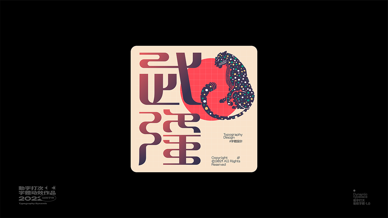 动 字 打 次 #（图ZMjkxMDU5ODI4） - 字体/字形 - 站酷设计师王彬wb原创素材 - 站酷ZCOOL