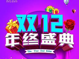 双十二促销海报制作教程