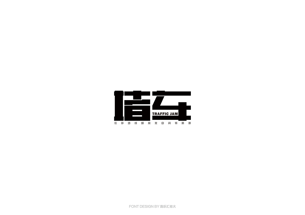 2017年字体作品总结（跑乐汇老大）（图ZMTAxMzg0ODUy） - 字体/字形 - 站酷设计师设计小猴子原创素材 - 站酷ZCOOL